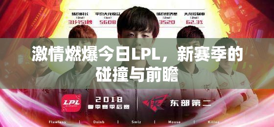 激情燃爆今日LPL，新赛季的碰撞与前瞻