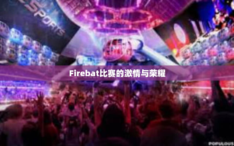 Firebat比赛的激情与荣耀