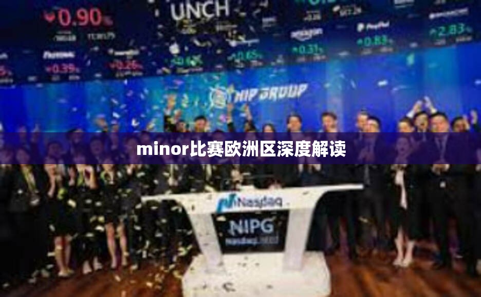 minor比赛欧洲区深度解读